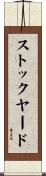 ストックヤード Scroll