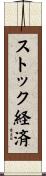 ストック経済 Scroll