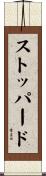 ストッパード Scroll