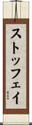 ストッフェイ Scroll