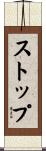 ストップ Scroll