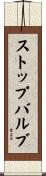 ストップ・バルブ Scroll