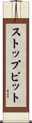 ストップ・ビット Scroll