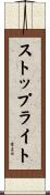 ストップライト Scroll
