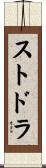 ストドラ Scroll