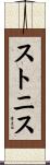 ストニス Scroll