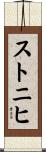 ストニヒ Scroll