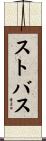 ストバス Scroll