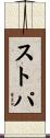 ストパ Scroll