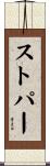 ストパー Scroll