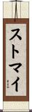 ストマイ Scroll