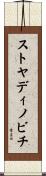 ストヤディノビチ Scroll