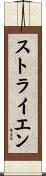 ストライエン Scroll