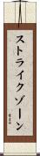 ストライクゾーン Scroll