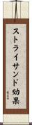 ストライサンド効果 Scroll