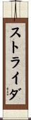 ストライダ Scroll