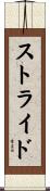 ストライド Scroll
