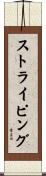 ストライピング Scroll
