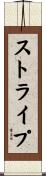 ストライプ Scroll