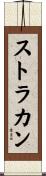 ストラカン Scroll