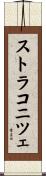ストラコニツェ Scroll