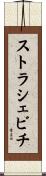 ストラシェビチ Scroll