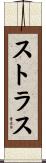 ストラス Scroll