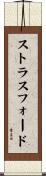 ストラスフォード Scroll