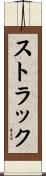 Struck Scroll