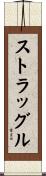 ストラッグル Scroll