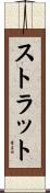 ストラット Scroll
