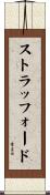 ストラッフォード Scroll