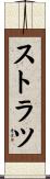ストラツ Scroll