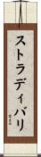 ストラディバリ Scroll
