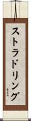 ストラドリング Scroll