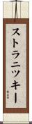 ストラニツキー Scroll