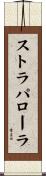 ストラパローラ Scroll