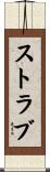 ストラブ Scroll