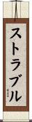 Struble Scroll