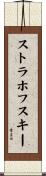 ストラホフスキー Scroll
