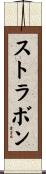 ストラボン Scroll