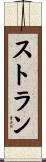 ストラン Scroll