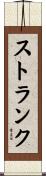ストランク Scroll
