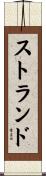 ストランド Scroll