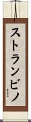 ストランビノ Scroll