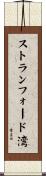 ストランフォード湾 Scroll