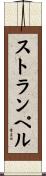 ストランペル Scroll