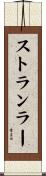 ストランラー Scroll