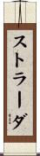 ストラーダ Scroll