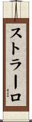 ストラーロ Scroll